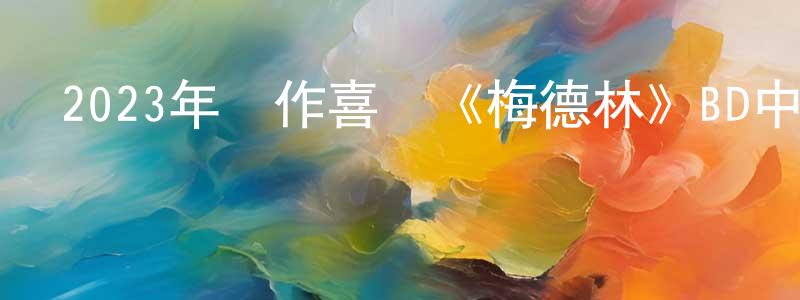 曾曉明發布2023年動作喜劇《梅德林》BD中英雙字迅雷下載_深夜電影